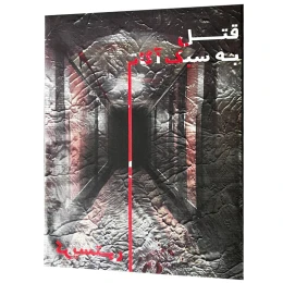بازی فکری پرونده قتل به سبک آگاتا کریستی - front