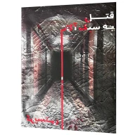 بازی فکری پرونده قتل به سبک آگاتا کریستی - تصویر 1