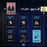بازی فکری گل یا پوچ - تصویر 5