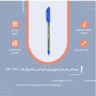 خودکار آبی 1 میلی‌متری فوق روان نانو باکتروپاد DP-105-1 - تصویر 2