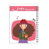 دفتر برنامه‌ریزی روزانه ملودی - تصویر 1