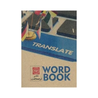 دفتر لغت 40 برگ کد 3005 - تصویر 2