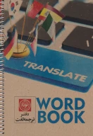 دفتر لغت 40 برگ کد 3005 - تصویر 1