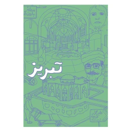 دفتر مدل تبریز جیبی نشر نظر - front