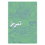 دفتر تبریز جیبی - تصویر 1