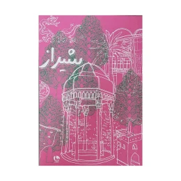 دفتر مدل شیراز رقعی نشر نظر - front