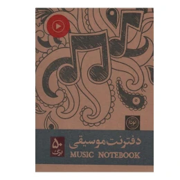دفتر نت موسیقی انتشارات نودا کد 689 - front