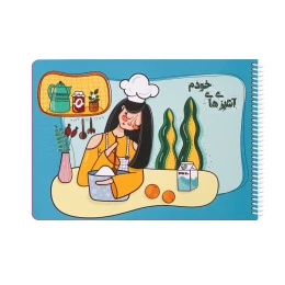 دفتر  یاس آکام مدل آشپزی های خودم - front