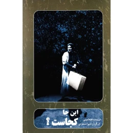 فیلم تئاتر اینجا کجاست اثر شیوا مسعودی - front