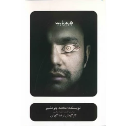 فیلم تئاتر هملت اثر رضا گوران - front