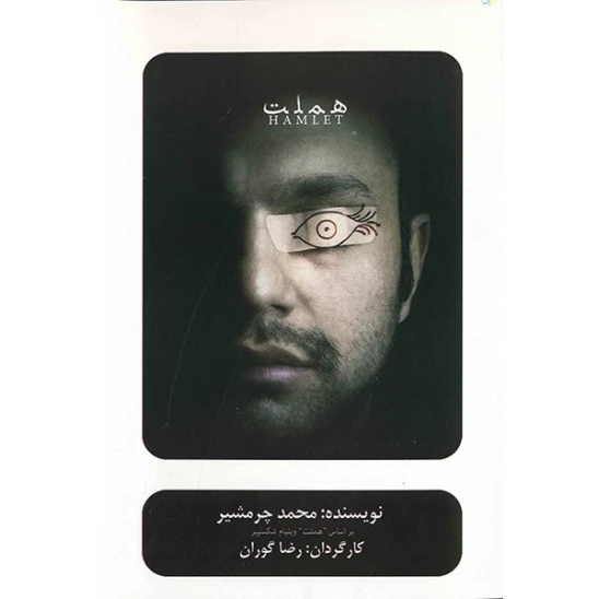سیدی تئاتر هملت اثر رضا گوران