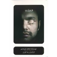 سی‌دی تئاتر هملت اثر رضا گوران - تصویر 1