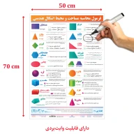 پوستر فرمول محاسبه اشکال هندسی 50×70 - تصویر 5