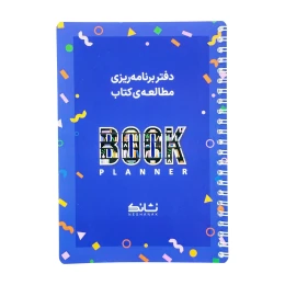 دفتر برنامه ریزی مطالعه ی کتاب نشانک - front