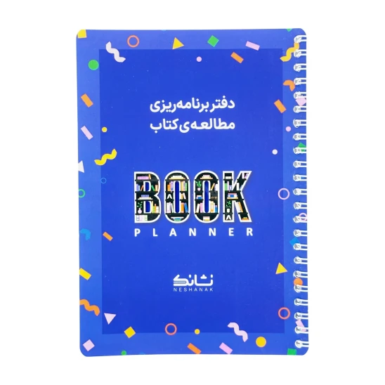 دفتر برنامهریزی مطالعه کتاب