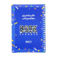 دفتر برنامه‌ریزی مطالعه کتاب - تصویر 1