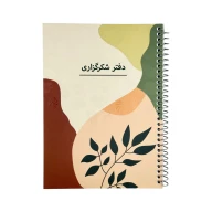 دفتر شکرگزاری سیمی کد P102 - تصویر 1