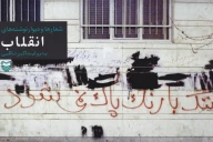 کتاب شعارها و دیوار نوشته‌ها در انقلاب به روایت اکبر ناظمی - تصویر 1