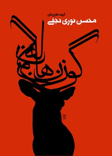 کتاب گوزنها