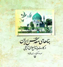 کتاب بناهای مقدس ایران - front