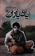 کتاب یاد یاران - تصویر 1