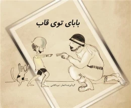 کتاب بابای توی قاب