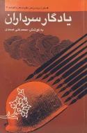 کتاب ی‍ادگ‍ار س‍رداران‌ - تصویر 1