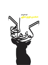 کتاب گوزن‌ها - back