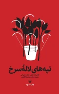 کتاب تپه‌های لاله سرخ - تصویر 1