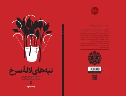 کتاب تپه‌های لاله سرخ - back