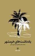کتاب یادداشت‌های خرمشهر - تصویر 1