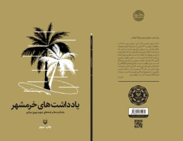 کتاب یادداشت‌های خرمشهر - back