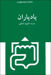 کتاب یاد یاران - back