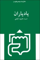 کتاب یاد یاران - تصویر 2