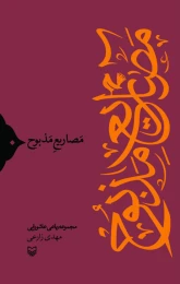 کتاب مصاریع مذبوح - front