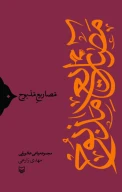 کتاب مصاریع مذبوح - تصویر 1