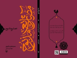 کتاب مصاریع مذبوح - back