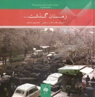 کتاب زمستان گذشت - تصویر 1