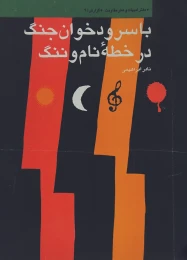 کتاب با سرودخوان جنگ در خطه‏ نام و ننگ