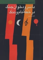 کتاب با سرودخوان جنگ در خطه‏ نام و ننگ - تصویر 1