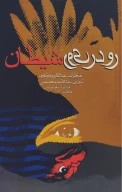 کتاب رو در روى شیطان - تصویر 1