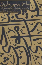 کتاب مباحثی پیرامون عزاداری - front