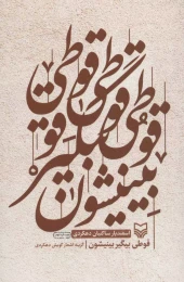 کتاب قوطی بیگیر بینیشون - front