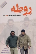 کتاب روطه - تصویر 3