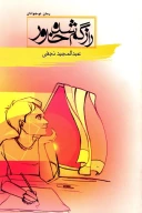 کتاب راز گم‌شده خاور - تصویر 2
