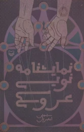 کتاب نمایشنامه نویسی عروسکی - front