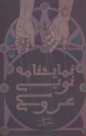 کتاب نمایشنامه نویسی عروسکی - تصویر 1