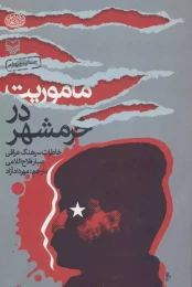 کتاب مأموریت در خرمشهر - front