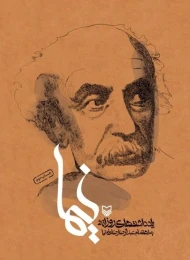 کتاب یادداشت‌های روزانه نیما - front