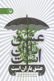 کتاب عشق باران است - front